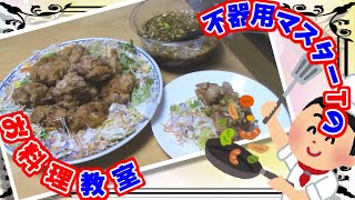 不器用マスターＴな俺が、器用なおかんに教わりながら作ったらこうなった　～油淋鶏編～【Rulu cooking Deep-fried chicken with oil】 screenshot 1