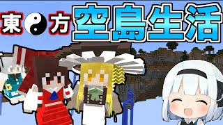 【マイクラ】東方キャラ達で空島生活！【ゆっくり実況】