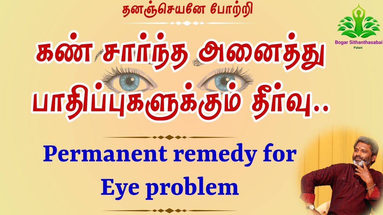அனைத்துவித கண் பாதிப்புகளும் குணமாக்கிட எளிய பயிற்சி..