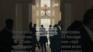 Rolling Stone назвал клип Айсултана Сеитова одним из лучших в истории👌 #weproject #казахстан #клип
