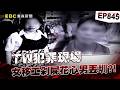 【TW犯罪現場EP845】越籍女移工「榔頭擊斃花心男」學新聞剁屍丟圳裡？／失業男恩將仇報「分屍女建商」聲請釋憲想逃死？【重案組】