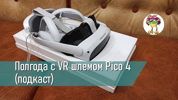 Полгода с Pico 4 (подкаст)