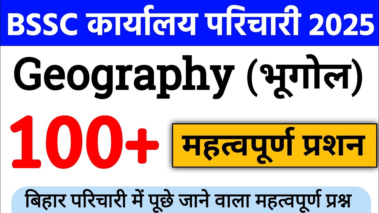 बिहार SSC कार्यालय परिचारी 2025 Geography (भूगोल) 100 Important Question | bihar karyalay pracharya