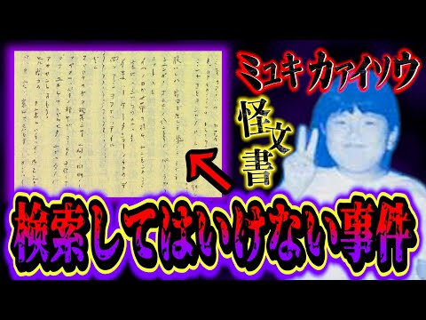 【不気味】検索してはいけない都市伝説…この怪文書、怖すぎる。【都市伝説】