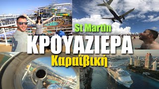 ΚΑΡΑΪΒΙΚΉ ΜΕ ΤΟ ΜΕΓΑΛΥΤΕΡΟ ΚΡΟΥΑΖΙΕΡΟΠΛΟΙΟ ΤΟΥ ΚΟΣΜΟΥ!
