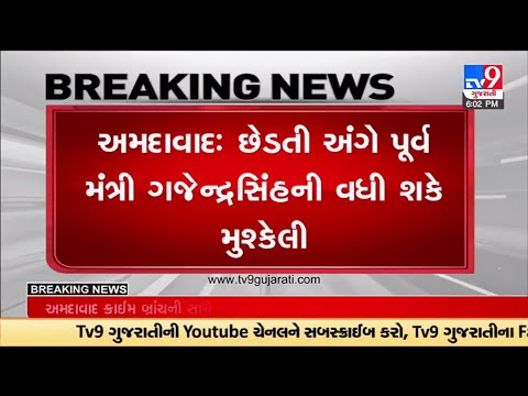 Hearing on Anticipatory bail of former minister Gajendrasinh Parmar in case under POCSO act |TV9News