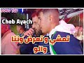                                                                 شاب عياش   تمشي و تعرض 