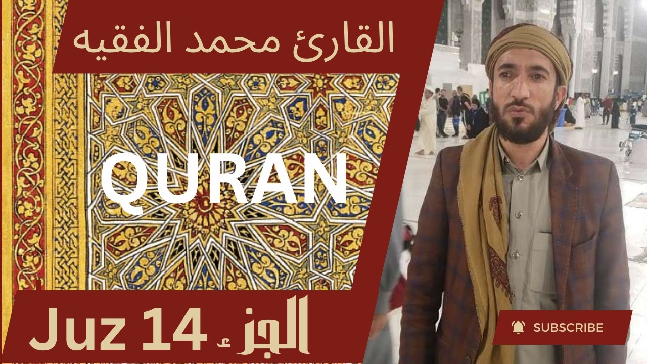 💗  الجزء الرابع عشر من القرآن الكريم - بصوت القاريء الشيخ محمد الفقيه 💗