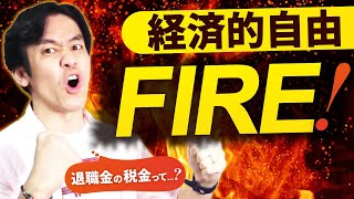 早期リタイアで退職金もらってFIRE！退職金の税金ってどれくらいかかるのか？【退職所得や雑所得には税制優遇あり！】