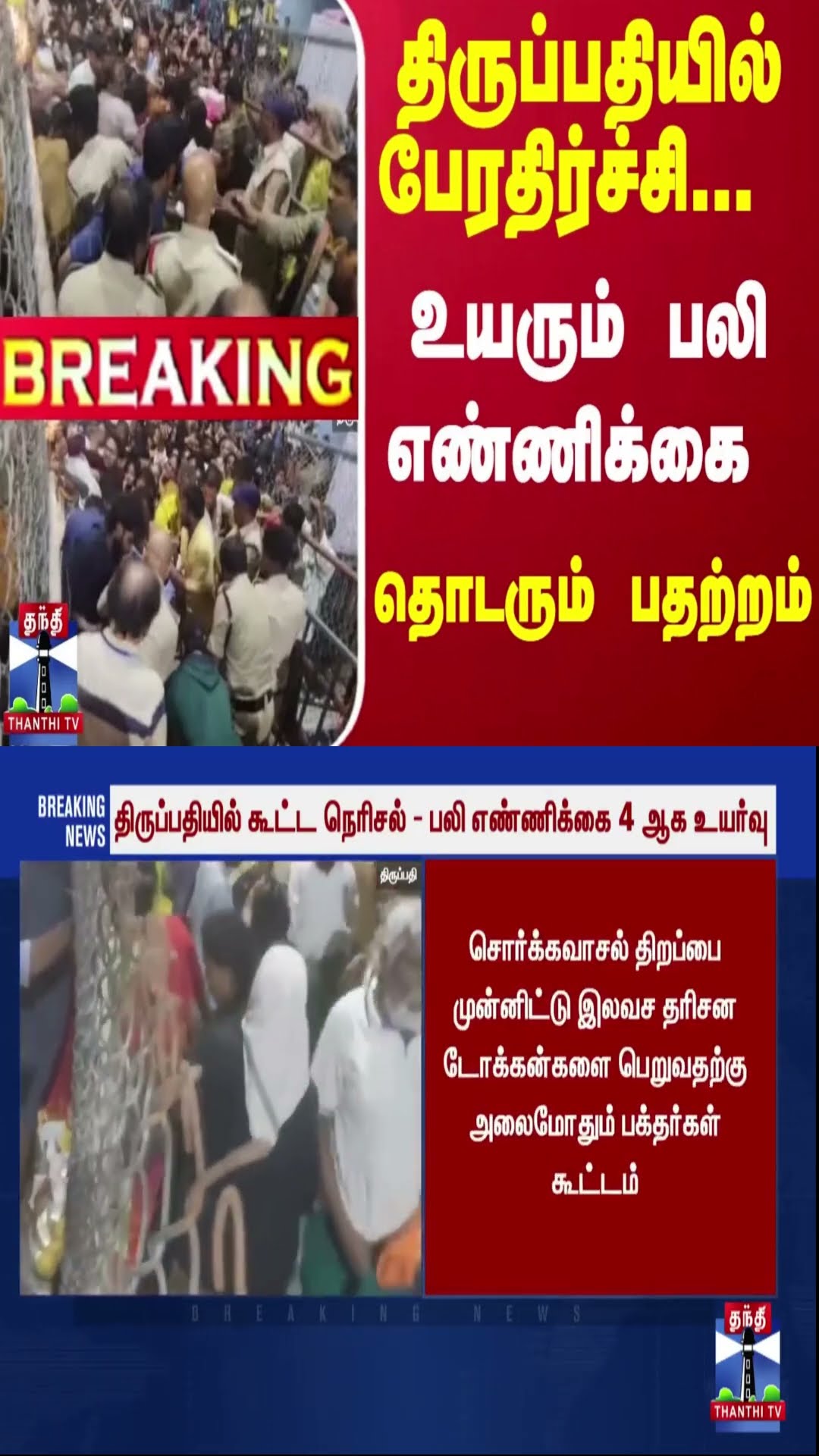#Breaking : திருப்பதியில் பேரதிர்ச்சி... உயரும் பலி எண்ணிக்கை - தொடரும் பதற்றம்
