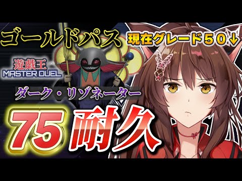 【 遊戯王マスターデュエル 】ゴールドパス７５耐久🔥ダーク・リゾネーターまで突っ走る🏍💨【 にじさんじフミ 】