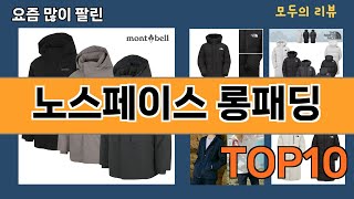 가장 많이 팔린 노스페이스 롱패딩 추천 Top10!