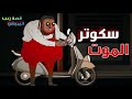 سكوتر الموت قصص رعب انيميشن 2025 قصة رعب انيميشن 