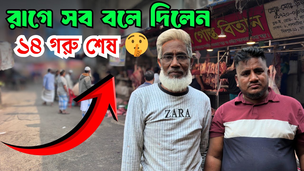 উজ্জল গোস্ত বিতানে আগুন বেচাকেনা! রাগে বললেন মহিষের দাম | Beef Price BD | 16 Jan 2026