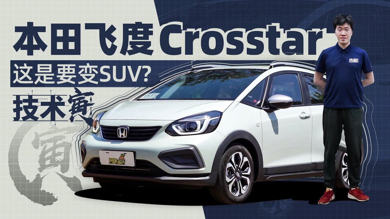 本田飞度crosstar 这是要变suv 技术寅 Youtube 本田飞度crosstar 这是要变suv 技术寅 Youtube
