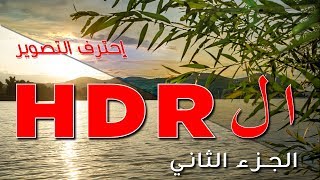 كيف تصور ال HDR  بطريقة صحيحة؟ - الجزء الثاني 2/2