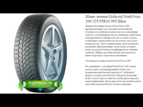 Шина зимняя Gislaved Nord Frost 200 225/55R16 99T Шип
