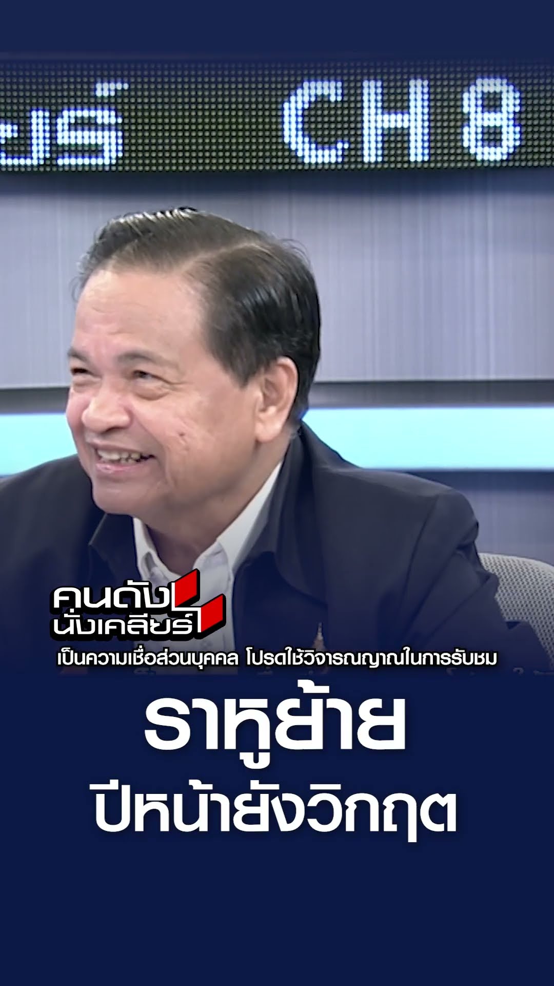 ราหูย้าย ปีหน้ายังวิกฤต