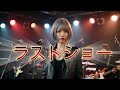 浜田省吾/ラストショー 令和のバンドでカバーしてみた! ai cover songs japanese