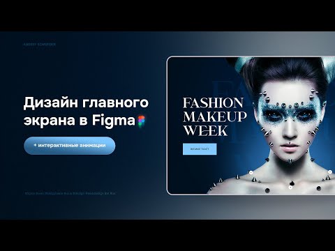 Дизайн главного экрана в Figma + интерактивные анимации