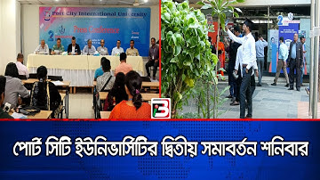 পোর্ট সিটি ইন্টারন্যাশনাল ইউনিভার্সিটির দ্বিতীয় সমাবর্তন শনিবার