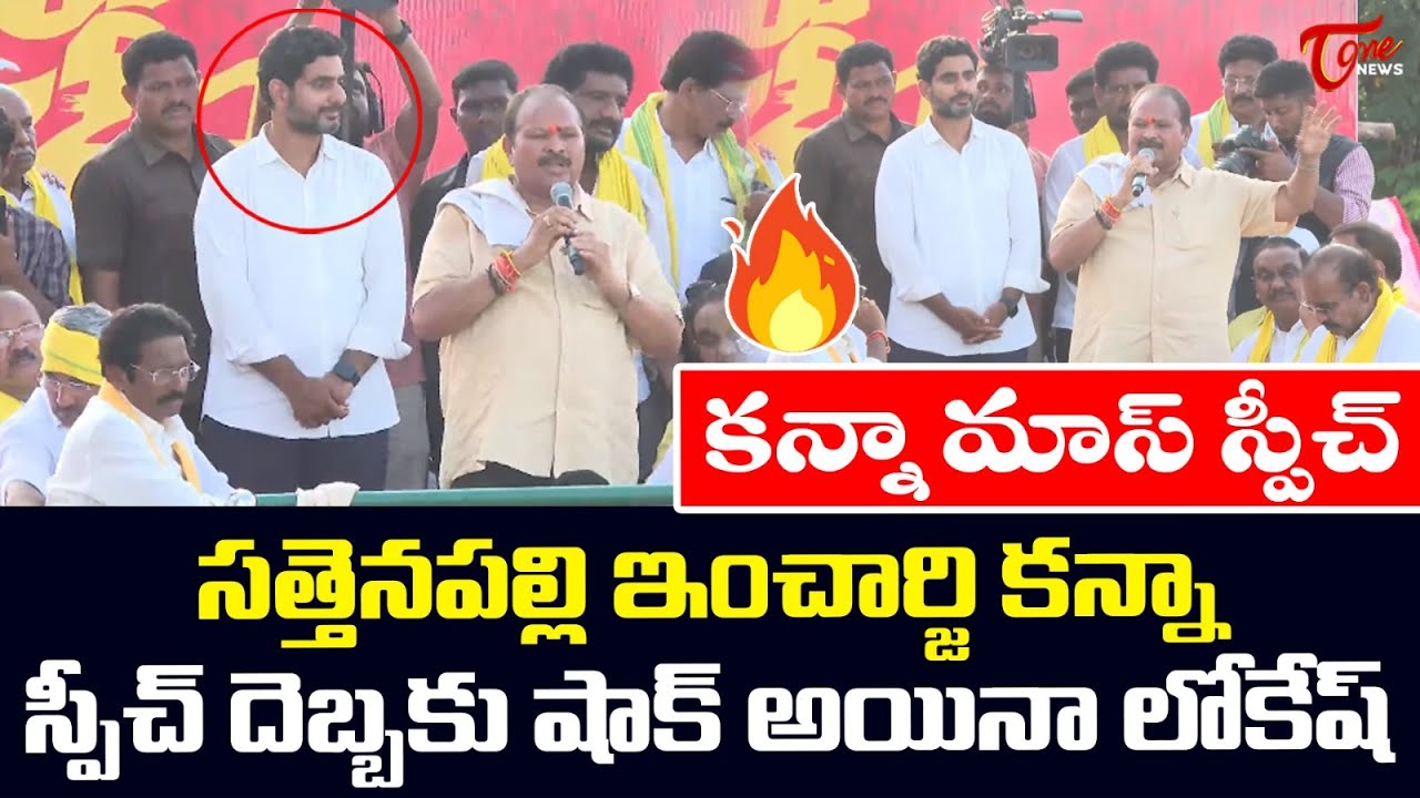 Sattenapalli TDP Incharge kanna Laxminarayana Mass Speech | Nara Lokesh | TOne News