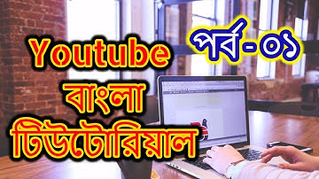 YouTube Tutorial Bangla | Part 01 | How to create a Gmail account & Discuss video topic