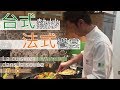 【阿辰師】台式熱炒 法式饗宴 道地台灣味征服法國人的胃 La cuisine taïwanaise dans la soirée française