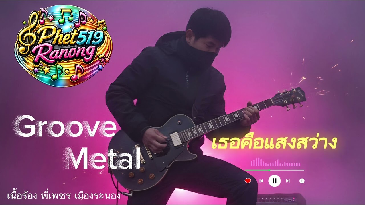 เพลง เธอคือแสงสว่าง