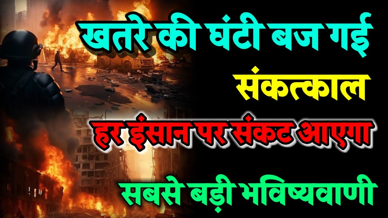 खतरे की घंटी बजाने वाली है हर मनुष्य संकट में आएगा। Bhavishya Malika 2026। WhatsApp:-9634566899