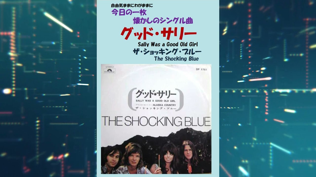 【国内初回盤並上品ＬＰレコード】ショッキング・ブルー／グッド・サリー ザ・ショッキング・ブルーのレコード「インク・ポット」「グッド