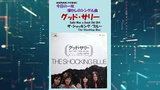グッド・サリー( Sally Was a Good Old Girl) ザ・ショッキング