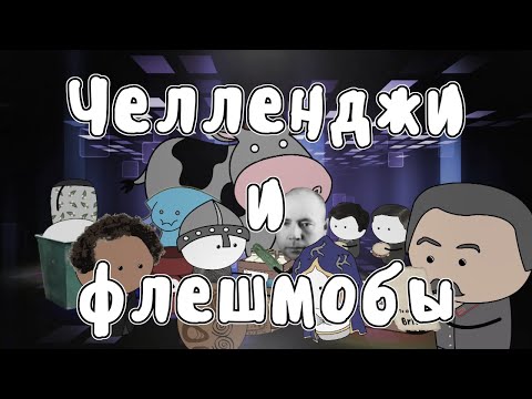 Исторические челленджи и флешмобы - Мудреныч (История на пальцах)