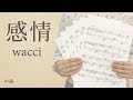 感情 / wacci(電子楽譜カノン)