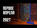 2B2T - ПЕРВОЕ АПРЕЛЯ (2021)