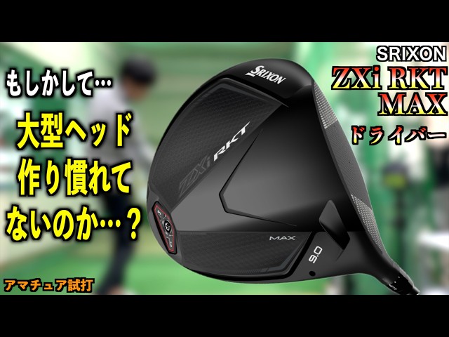 【あれ…？】安定のMAXのハズが〇〇連発！？高慣性モーメントのドライバーはノーマルモデルと比べちゃダメ！「ZXi RKT MAX SRIXON」【北海道ゴルフ】