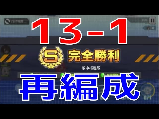 アズレン 13 1の編成と装備を考えましょう 13章用の艦隊を再編成します 巻波ちゃんは使いますよ アズールレーン Azur Lane 碧藍航線 Youtube