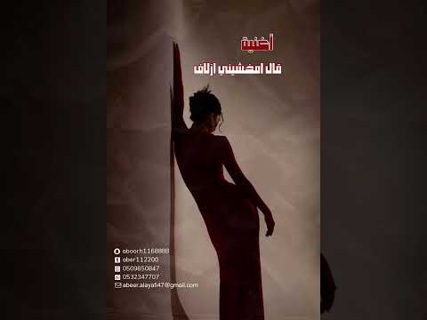 أغنية قال امخشيني إزلاف للفنانة عبير العيافي