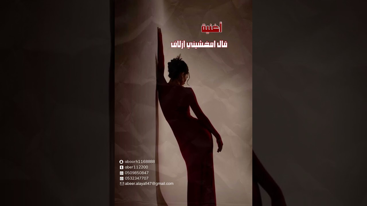 أغنية قال امخشيني إزلاف للفنانة عبير العيافي 💫