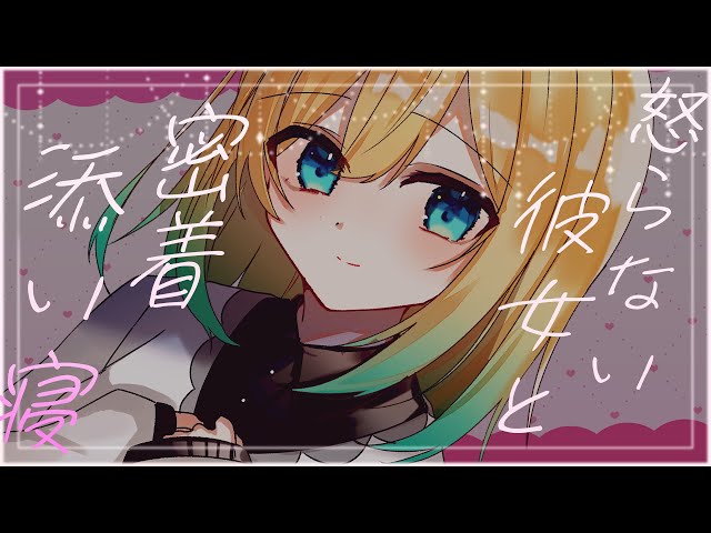 【密着添い寝】 世界一あまあまな彼女の寝かしつけで眠る夜 【てのひら / シチュエーションボイス】