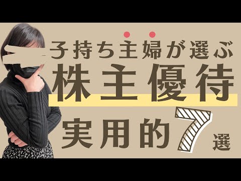 【株主優待７選】子持ち主婦がもらって嬉しい！実用的な株主 ...