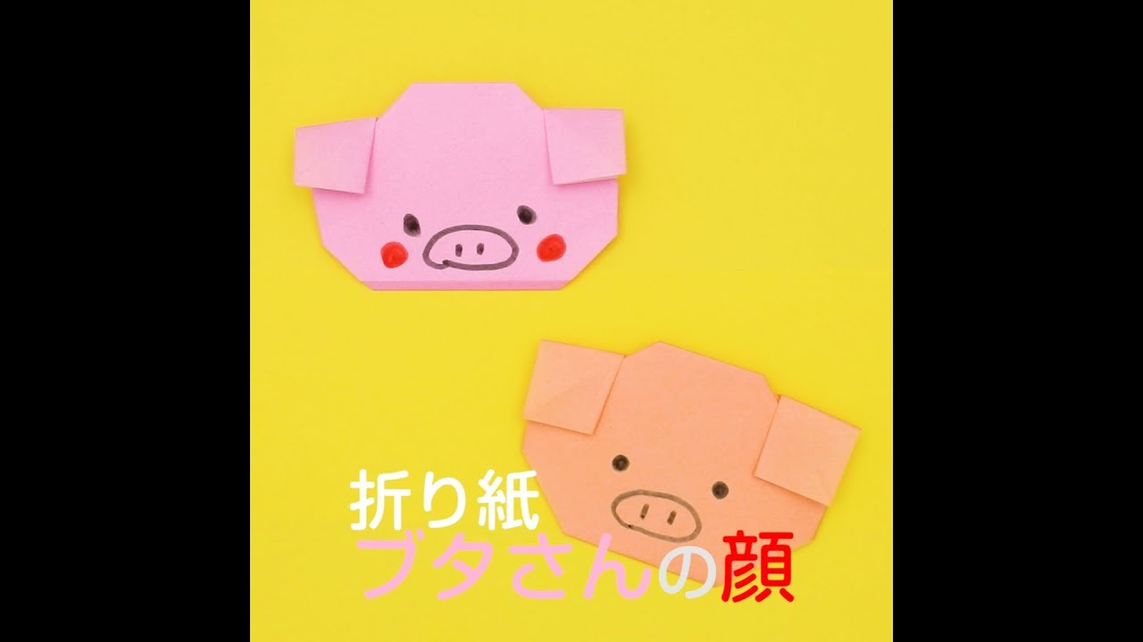 折り紙でブタの顔を折ってみよう Youtube 折り紙でブタの顔を折ってみよう Youtube