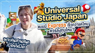 ญี่ปุ่น 2024 | ซื้อบัตร Express(USJ) ควรลงทุนไหม Universal Studios Japan แบบเต็มวัน (VLOG DAY2)