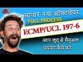 ECMP 197-6 | UCL 197-6  | Aadhaar New Software 197-6 | Aadhaar Software Update Kaise Kare