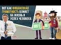 Как финансовая грамотность влияет на жизнь, здоровье и успех человека