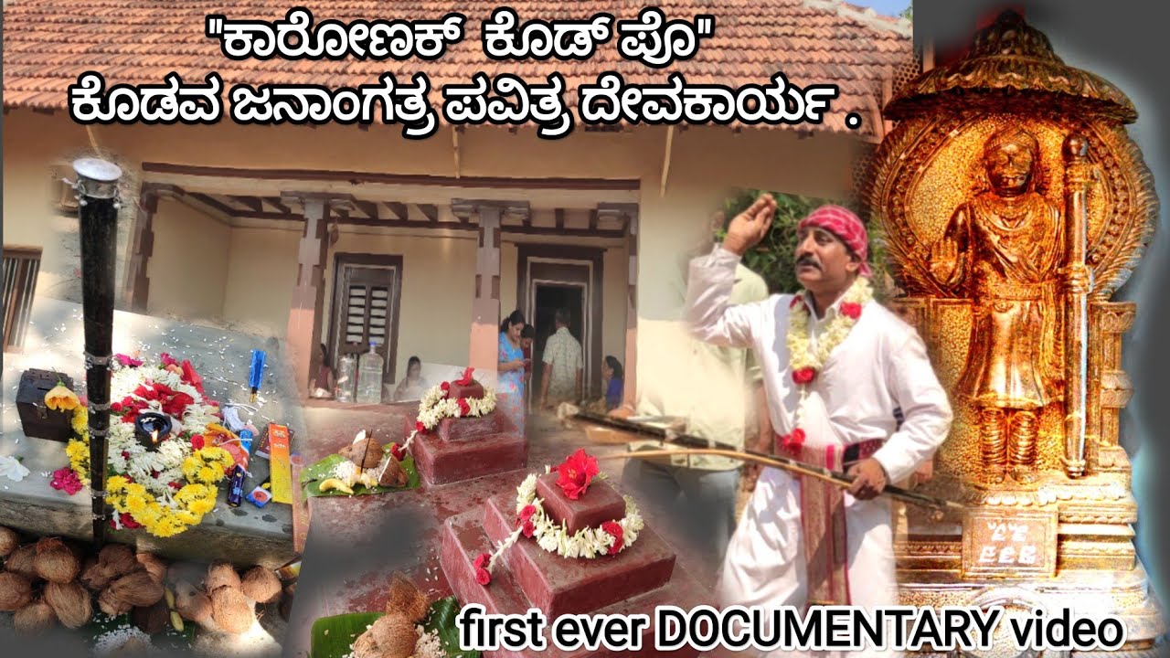 ಕಾರೋಣಕ್ ಕೊಡ್ ಪೊ / KAARONA KODPO | ಇದು ಕೊಡವರ ದೇವಕಾರ್ಯ | BACHAMADA OKKA | first ever DOCUMENTARY |🔥