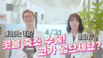 코가 넓으신 분들은 위한 영상? 콧볼 축소 수술!?