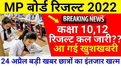 MP Board Result Date 2022 | MP Board Result New Update | MP Board Class 10th 12th Today News |