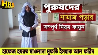 পুরুষদের নামাজ পড়ার সঠিক নিয়ম | Namaz Porar Sothik Niyom | নামাজ পড়ার নিয়ম | Rules for praying