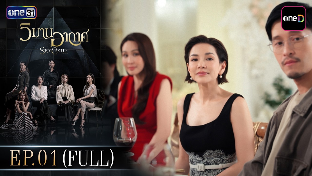 วิมานอากาศ EP.01 (Full EP) | 3 ส.ค. 69 | one31